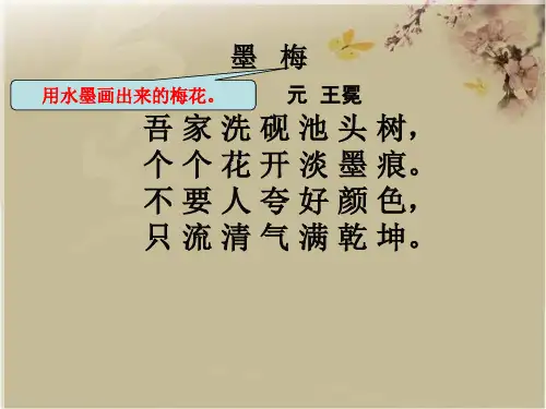 《墨梅》课件