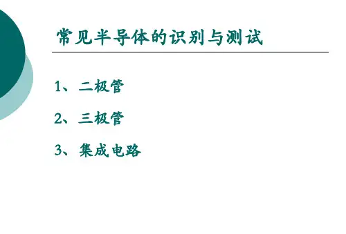 三极管的识别与检测