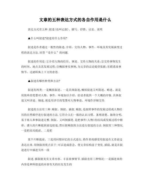 文章的五种表达方式的各自作用是什么