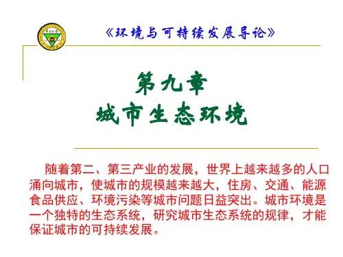 《环境与可持续发展导论》