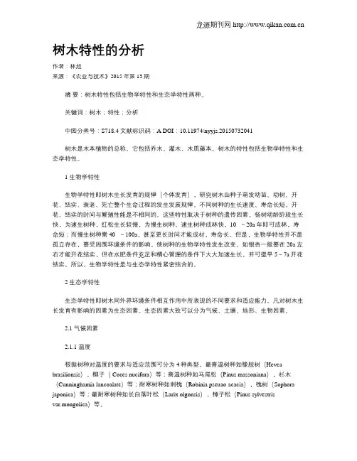 树木特性的分析