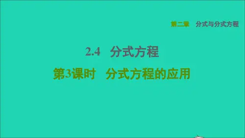 2021秋八年级数学上册第二章分式与分式方程2、4分式方程第3课时分式方程的应用鲁教版五四制