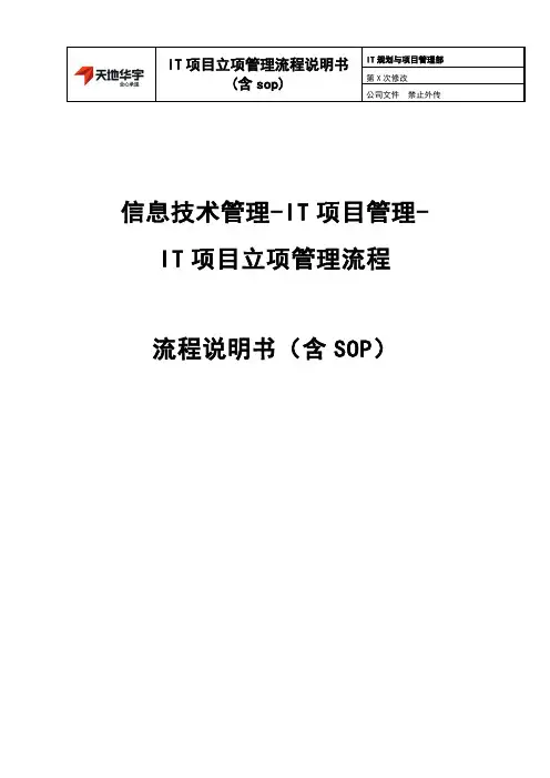 IT项目立项管理流程说明书(含sop)v1.0