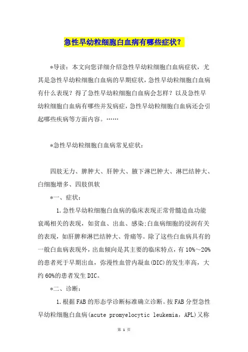 急性早幼粒细胞白血病有哪些症状？