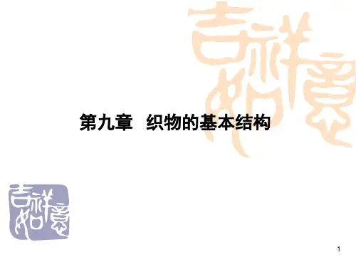 织物与针织物基本结构