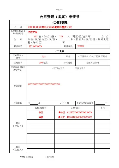 公司登记(备案)申请书模板