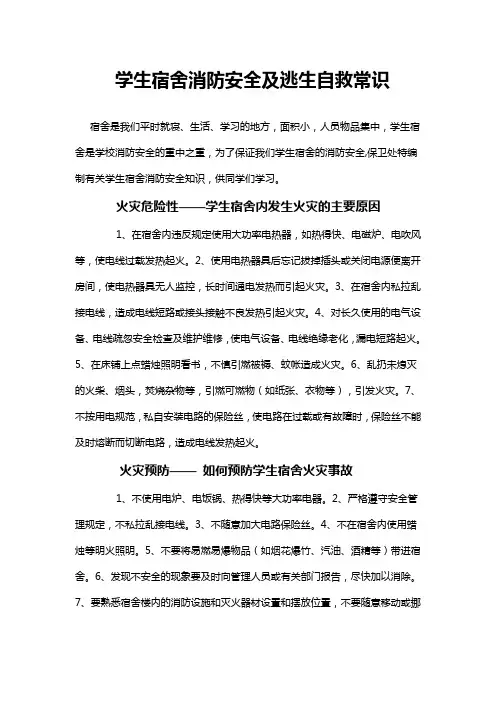 学生宿舍消防安全及逃生自救常识