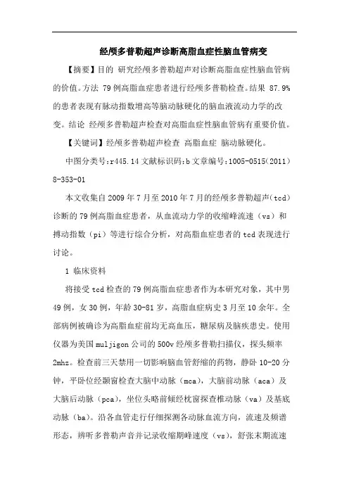 经颅多普勒超声诊断高脂血症性脑血管病变论文