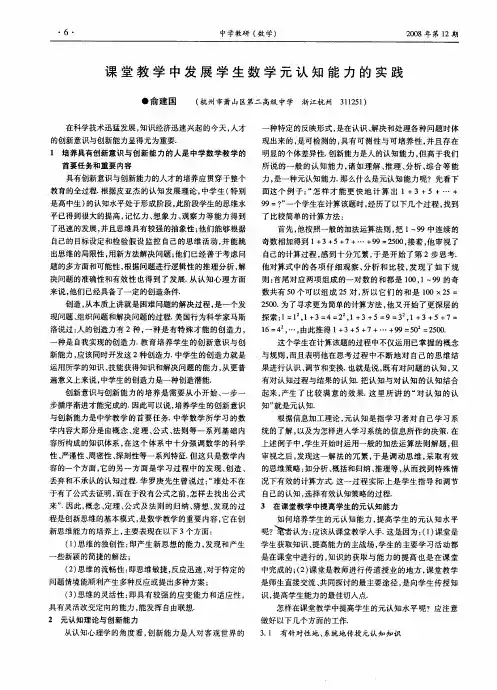 课堂教学中发展学生数学元认知能力的实践