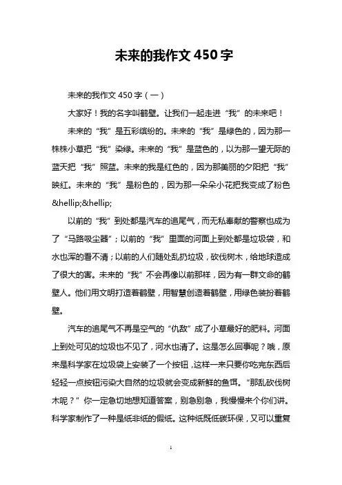 未来的我作文450字