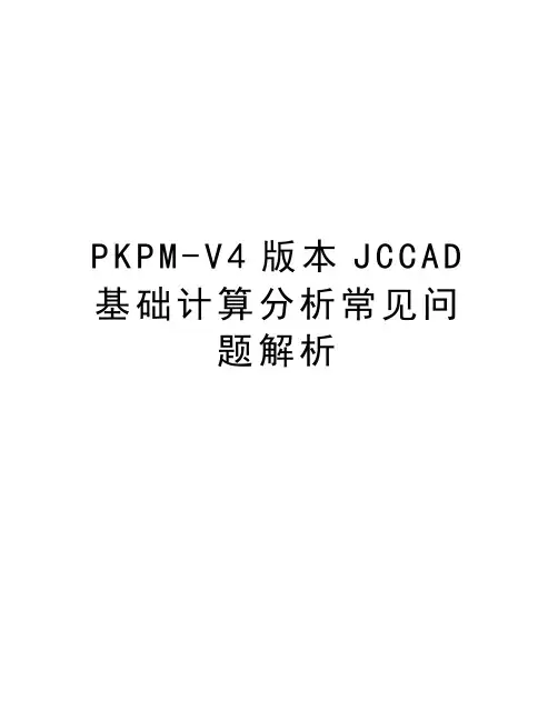PKPM-V4版本JCCAD基础计算分析常见问题解析学习资料