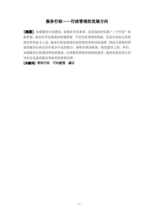 服务行政——行政管理的发展方向
