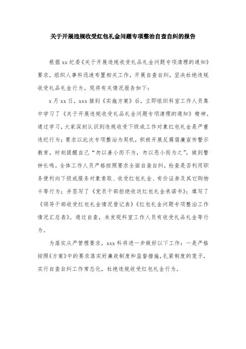 关于开展违规收受红包礼金问题专项整治自查自纠的报告
