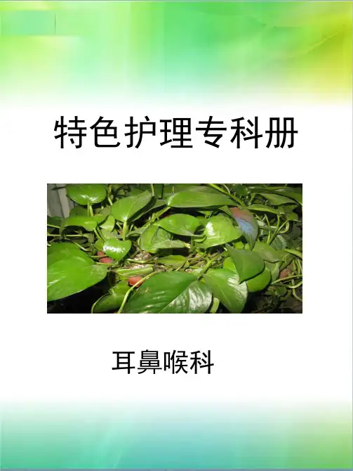 特色护理—耳鼻喉科ppt