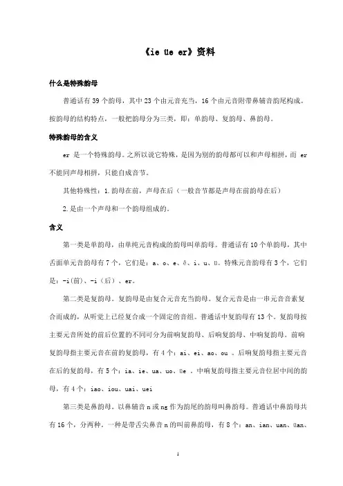 最新鄂教版小学语文一年级上册《ie üe er》资料：特殊韵母(精品)