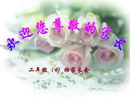 二年级家长会ppt
