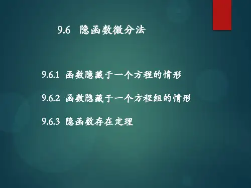 隐函数微分法