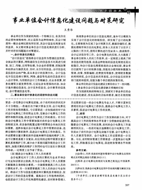 事业单位会计信息化建设问题与对策研究