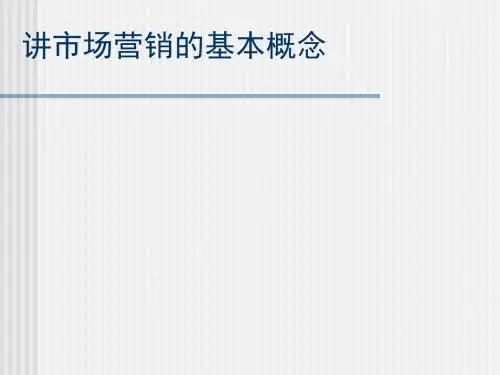 市场营销的基本概念(ppt34张)