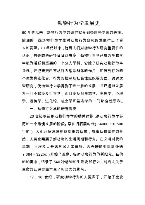 动物行为学发展史