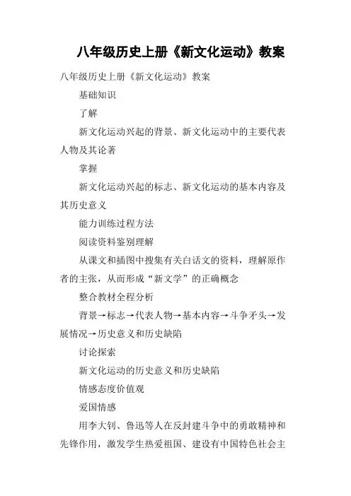 八年级历史上册《新文化运动》教案