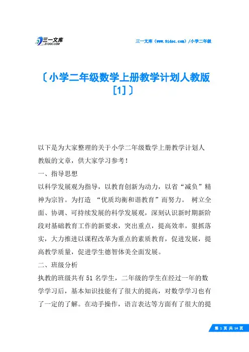小学二年级数学上册教学计划人教版