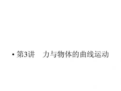 2014高考物理二轮复习与测试课件： 第3讲 力与物体的曲线运动
