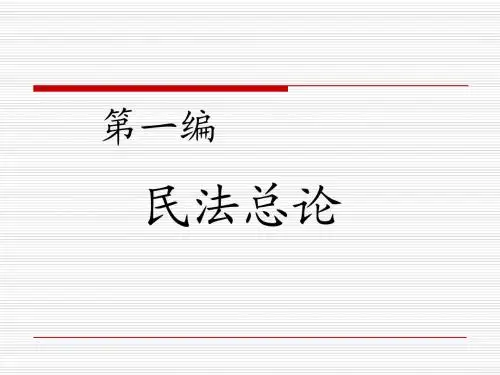 第一章 民法的概念和适用