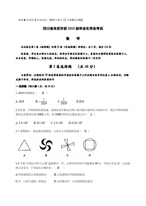 四川省自贡市2019年中考数学试题(含答案)