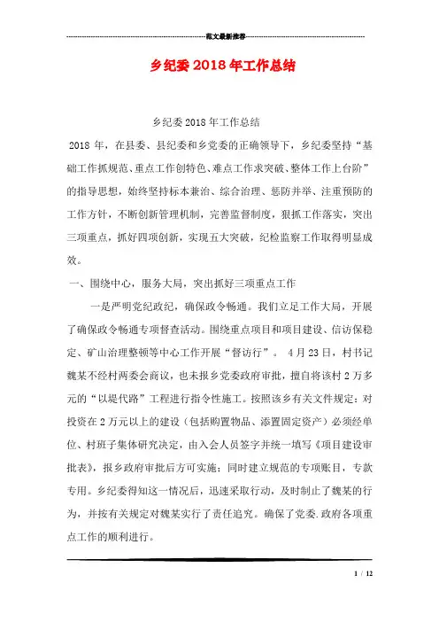 乡纪委2018年工作总结