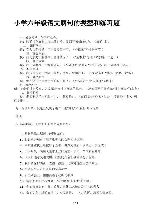 小学六年级语文病句的类型和练习题