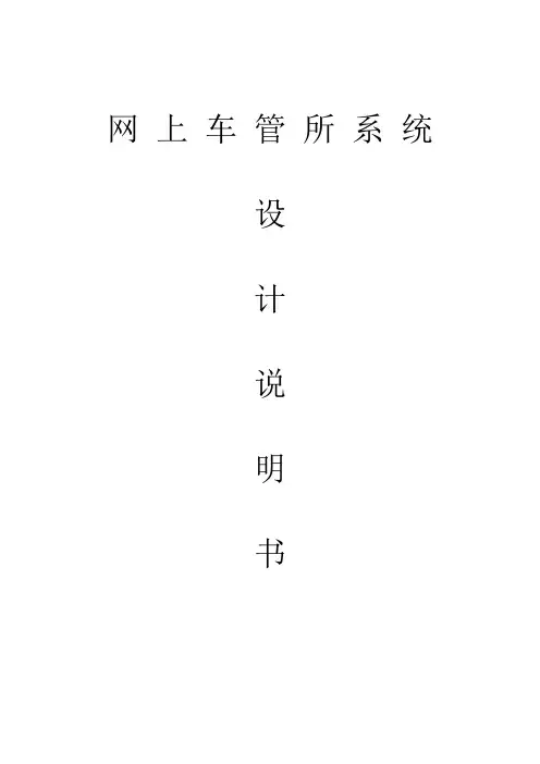 网 上 车 管 所 系 统设计说明书