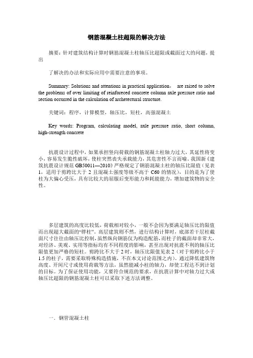 钢筋混凝土柱超限的解决方法