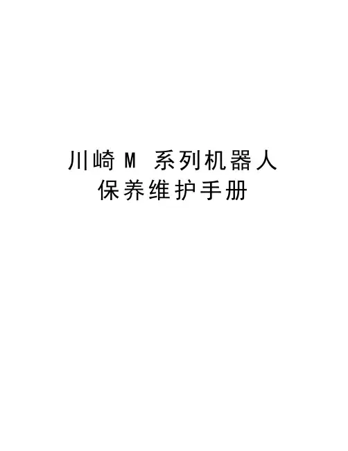 川崎M 系列机器人 保养维护手册教学文案