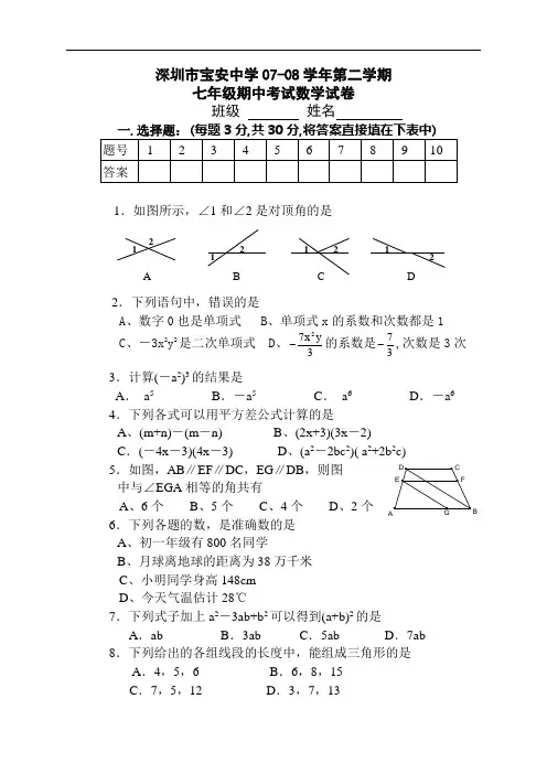 深圳市宝安中学七年级下期中考试数学试卷