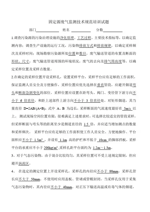 固定污染源监测培训试题(含答案)