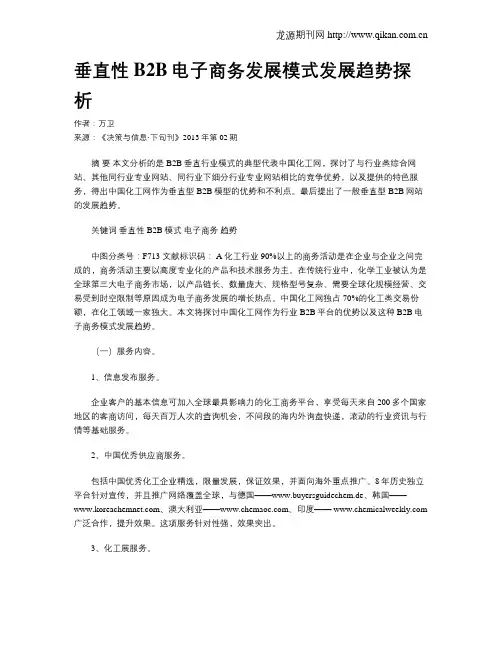 垂直性B2B电子商务发展模式发展趋势探析