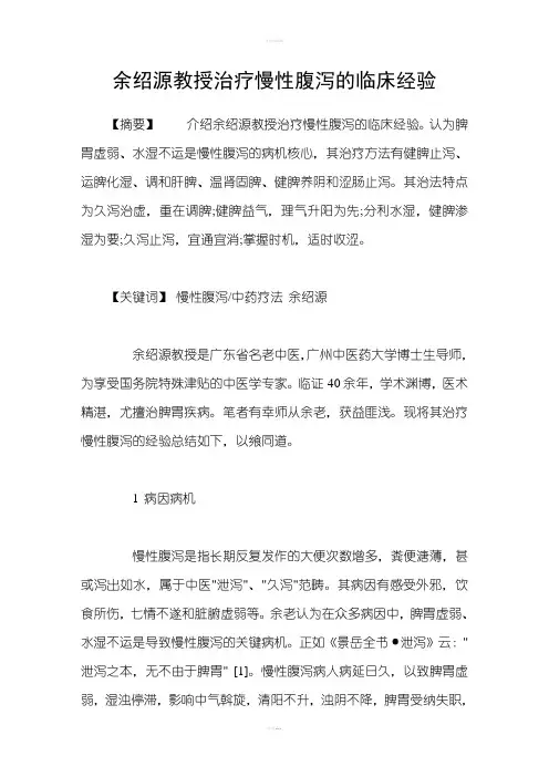余绍源教授治疗慢性腹泻的临床经验