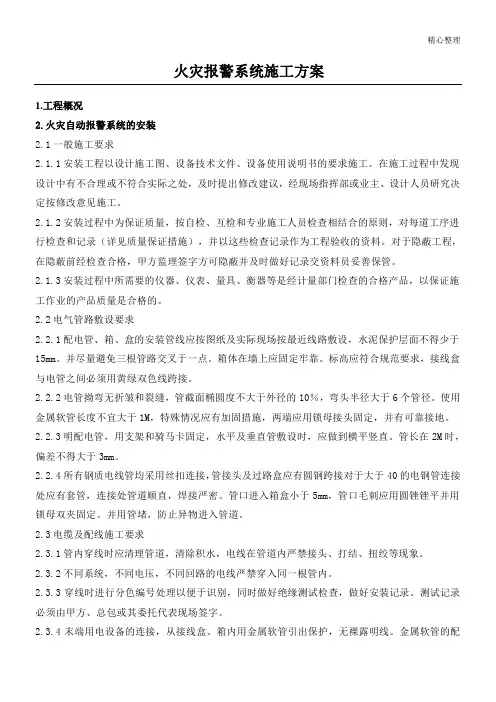 火灾自动报警系统施工方案