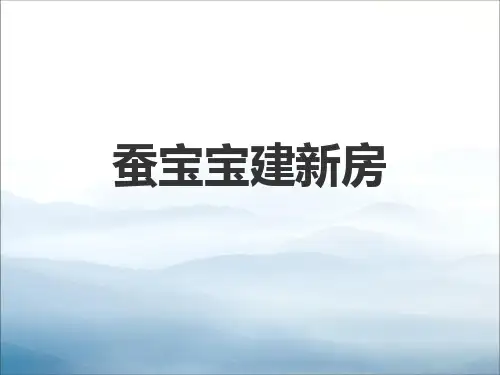 《蚕宝宝建新房》PPT课件【优秀课件PPT】