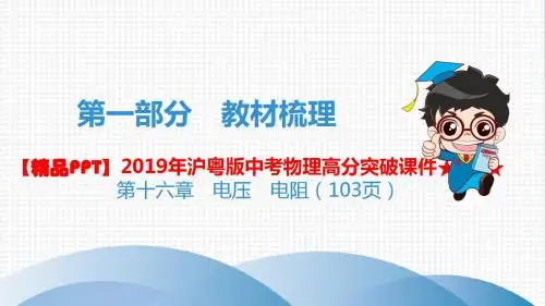 【精品PPT】2019年沪粤版中考物理高分突破课件★ ★ ★第十六章 电压 电阻(103页)