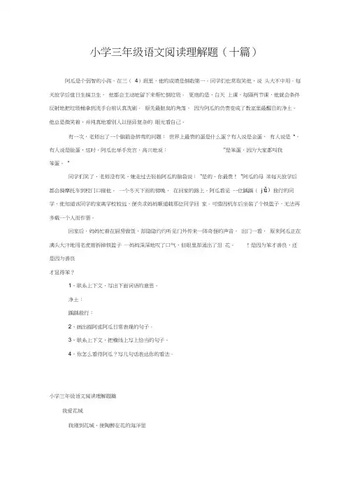 小学三年级语文阅读理解题(十篇)