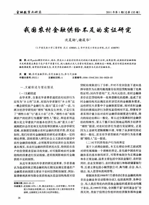 我国农村金融供给不足的实证研究