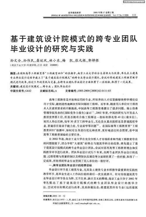 基于建筑设计院模式的跨专业团队毕业设计的研究与实践
