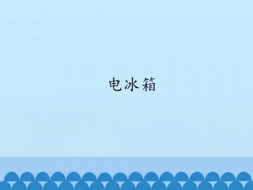 鲁科版高中物理选修2-2：电冰箱