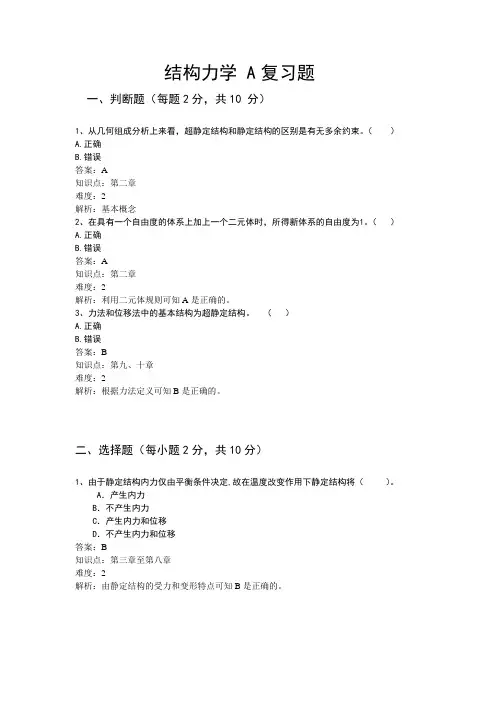 山东交通学院结构力学期末复习题