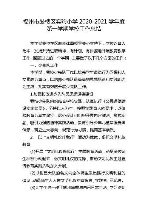 福州市鼓楼区实验小学2020-2021学年度第一学期学校工作总结