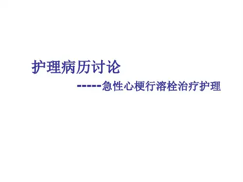 护理病例讨论——急性心梗行溶栓治疗