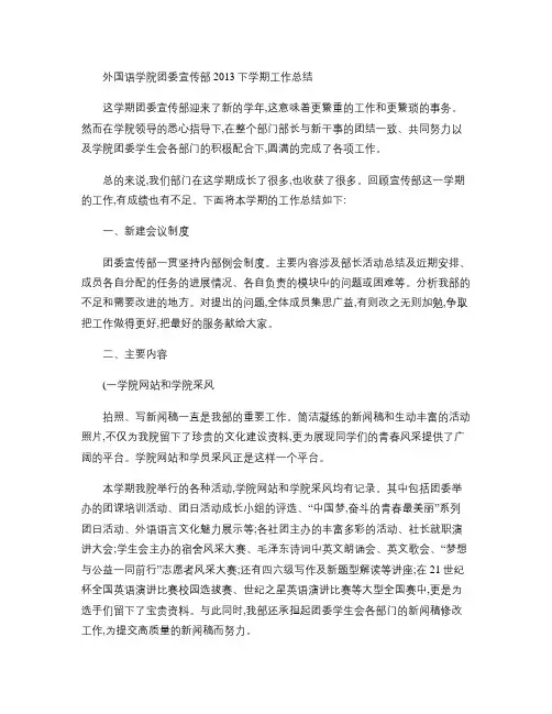 外国语学院团委宣传部2013下学期工作总结(改后)(精)