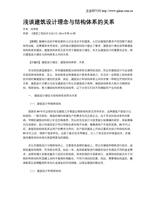 浅谈建筑设计理念与结构体系的关系